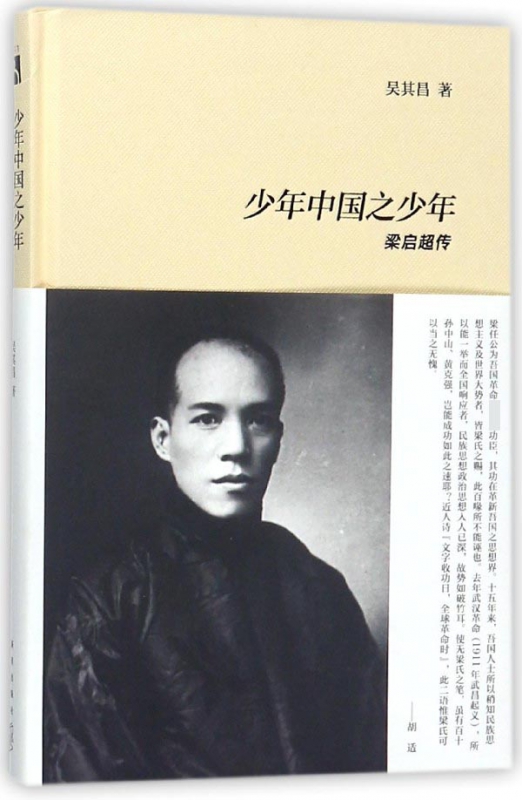 少年中国之少年(梁启超传)(精)
