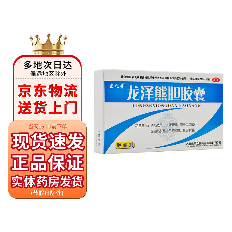 密之康 龙泽熊胆胶囊0.25g*24粒 1盒装