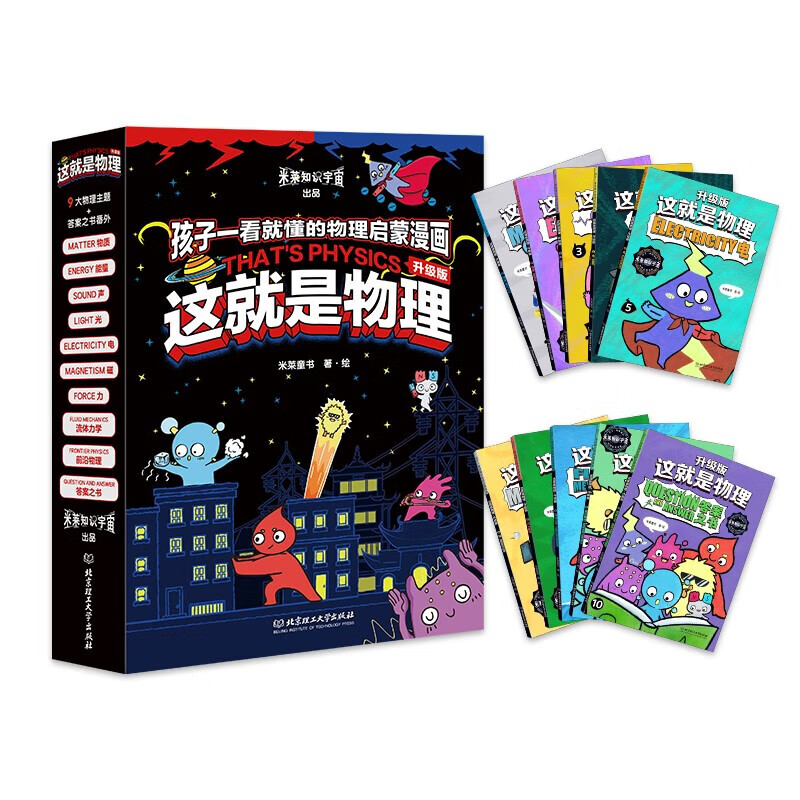 【新课标升级版】这就是物理+化学+数学+科学+生物+几何+计算机 6-12岁 物理科学 百科全书 儿童科普漫画书物理启蒙漫画百科儿童读物 米莱童书 这就是物理 全10册
