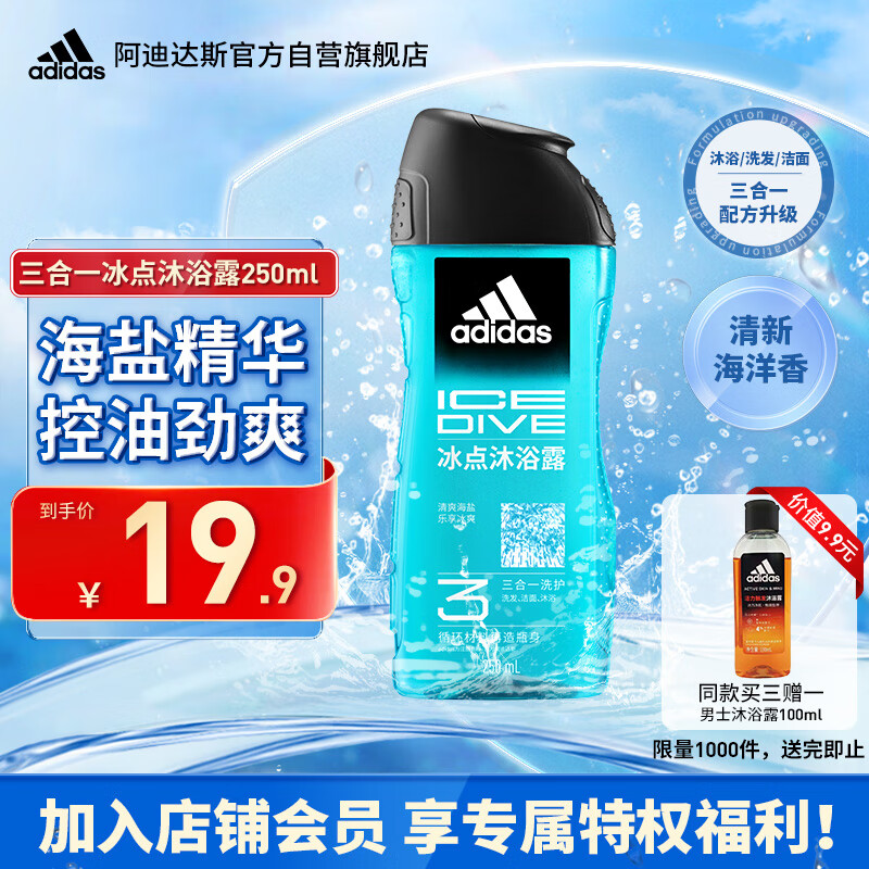 阿迪达斯 （adidas）男士沐浴露洗发水洗面奶三效合一 冰点250ml 祛痘控油 保湿去角质
