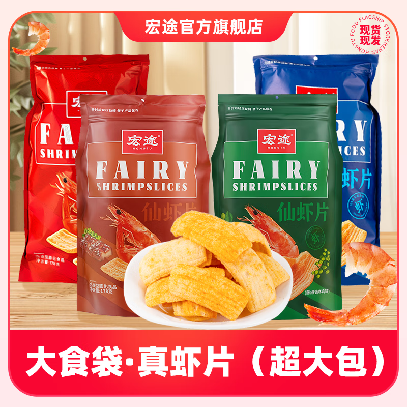 宏途仙虾片原味休闲零食食品小吃鲜虾条解馋小零食宿舍大锅巴薯片 宏途仙虾片（原味+蒜香味）共2袋