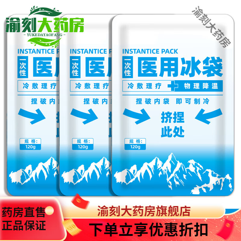 汁寒磐冰袋醫(yī)療一次性醫(yī)用物理降溫一捏速冷便攜冷敷冰敷貼無(wú)需冷 [3袋]120g/袋