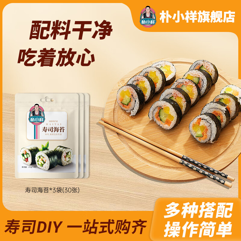 樸小樣海苔壽司 材料全套 紫菜包飯 兒童可吃 海苔蘿卜醋套裝有專用工具 海苔【30張】 27g*3袋 無壽司簾