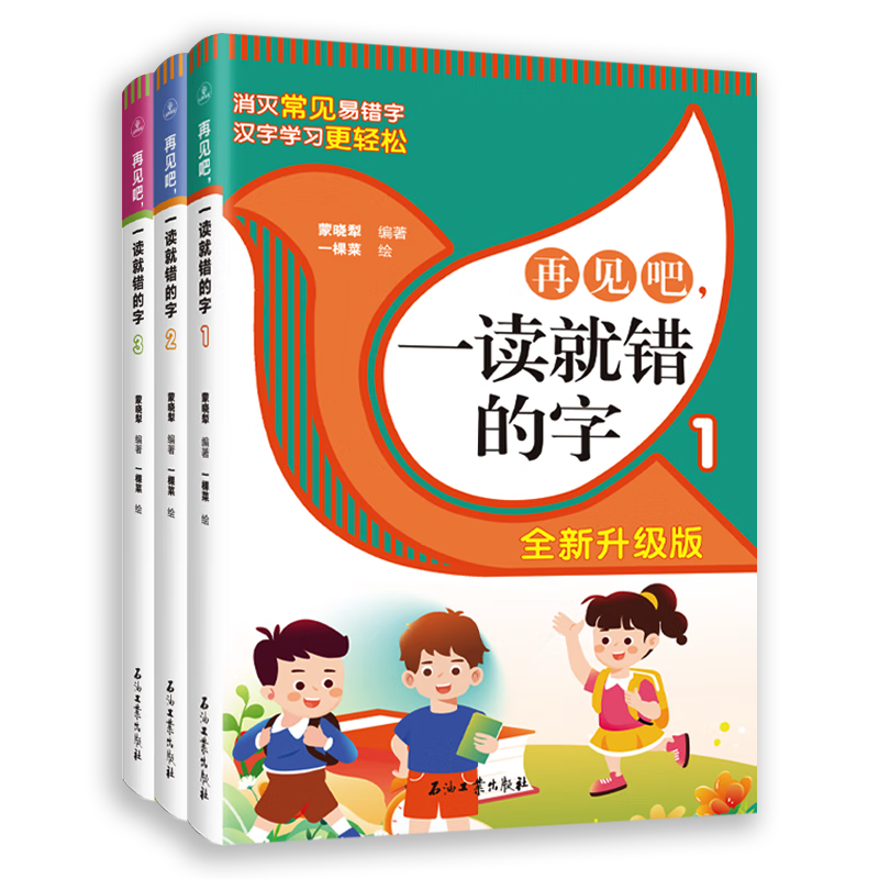 再见吧一读就错的字全3册小学语文易错字词训练大全一年级二年级课外书籍文图编排活泼通俗易懂常用汉字书籍 再见吧一读就错的字-全3册