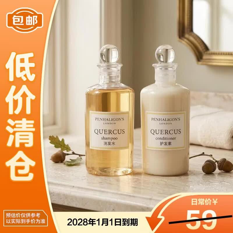潘海利根（Penhaligon‘s）皇家橡树系列（洗发水+护发素）50ml*2 酒店款