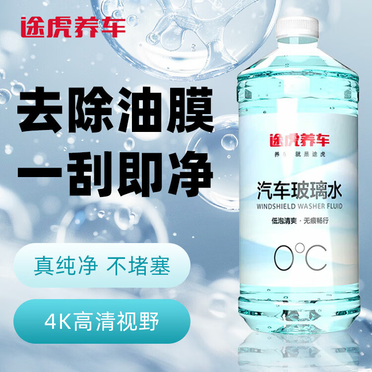 途虎王牌大桶汽车玻璃水镀晶去油膜玻璃水四季通用雨刷水雨刮水玻璃液0度 去油膜玻璃水(4瓶装) 0度