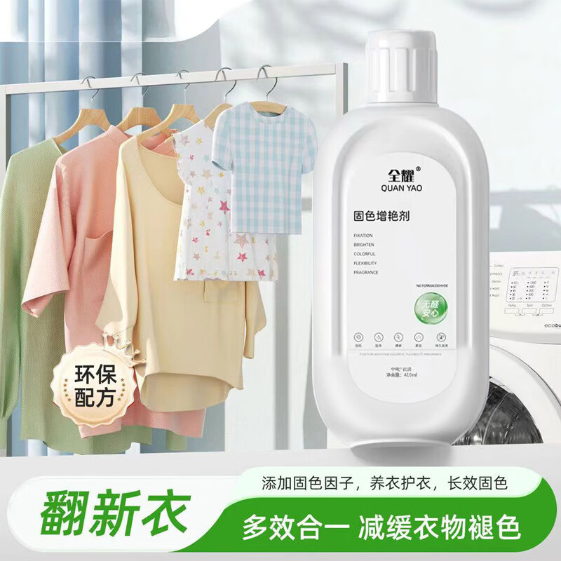 全耀衣物固色增艳剂养护增艳长效固色中三青衣物增艳剂翻新剂 固色增艳剂410ml  四瓶装