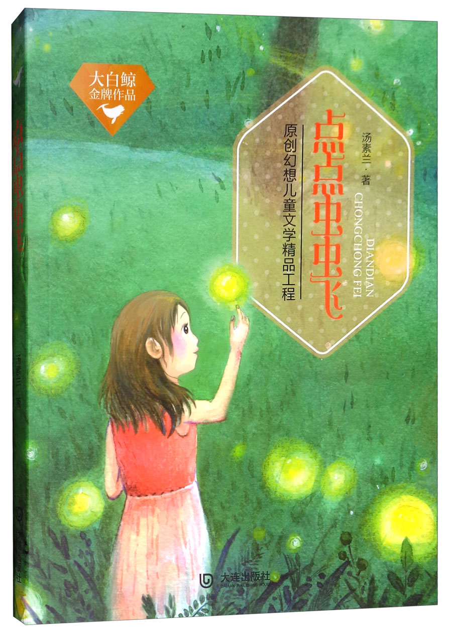 点点虫虫飞/大白鲸金牌作品