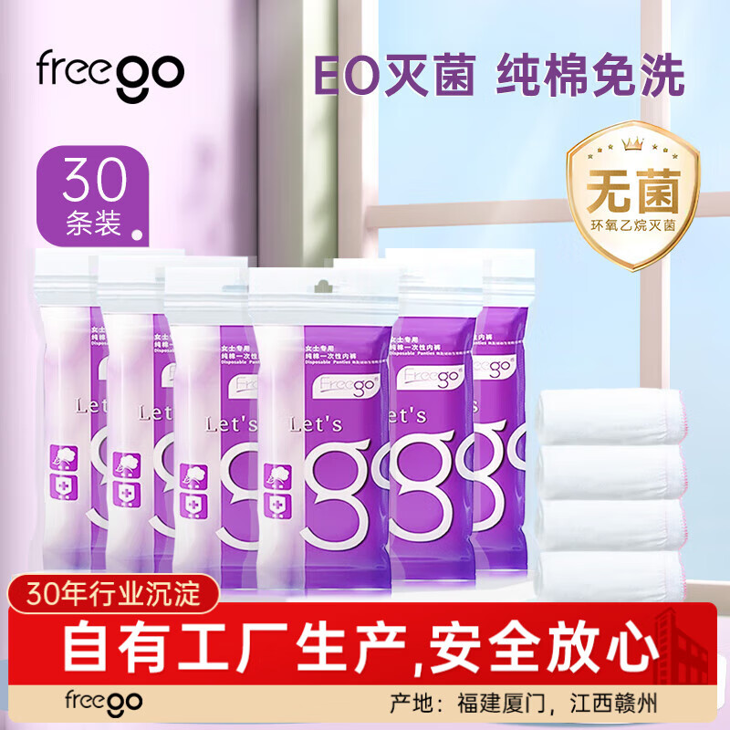 Freego純棉一次性內(nèi)褲女全棉免洗30條獨(dú)立裝孕婦生理期旅行出差女白L【 安全滅菌】