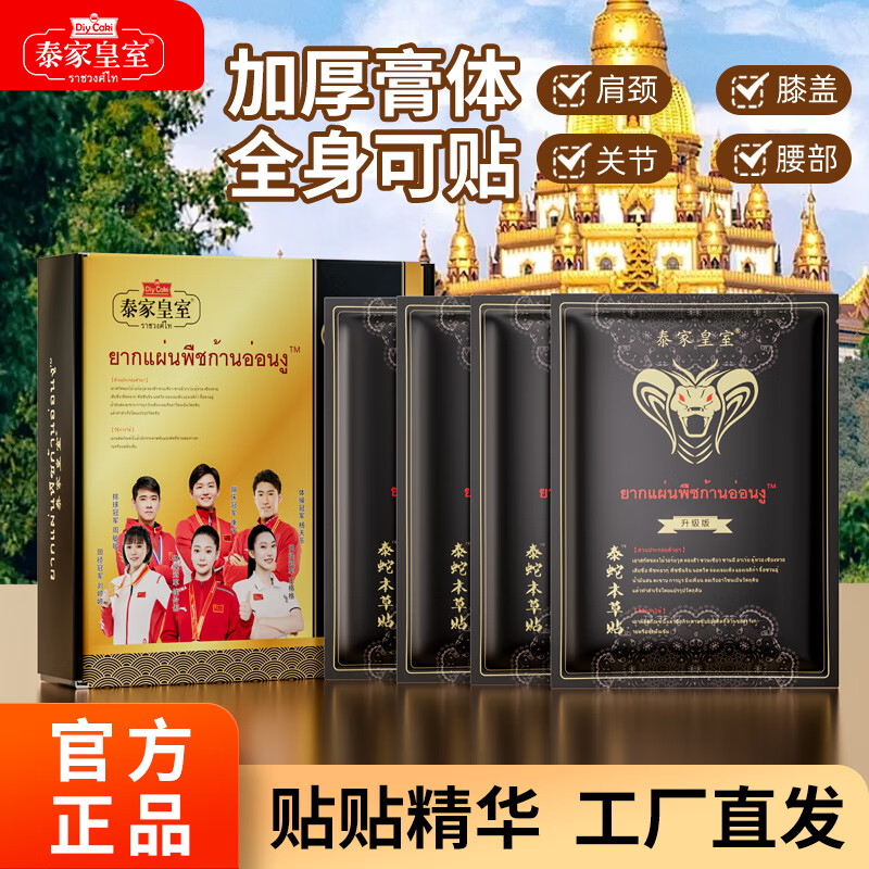 泰家皇室泰国正品艾灸肩颈腰膝腿背关节本草贴舒缓养护按摩冠军升级版膏贴 到手4袋20贴泰家皇室泰蛇贴