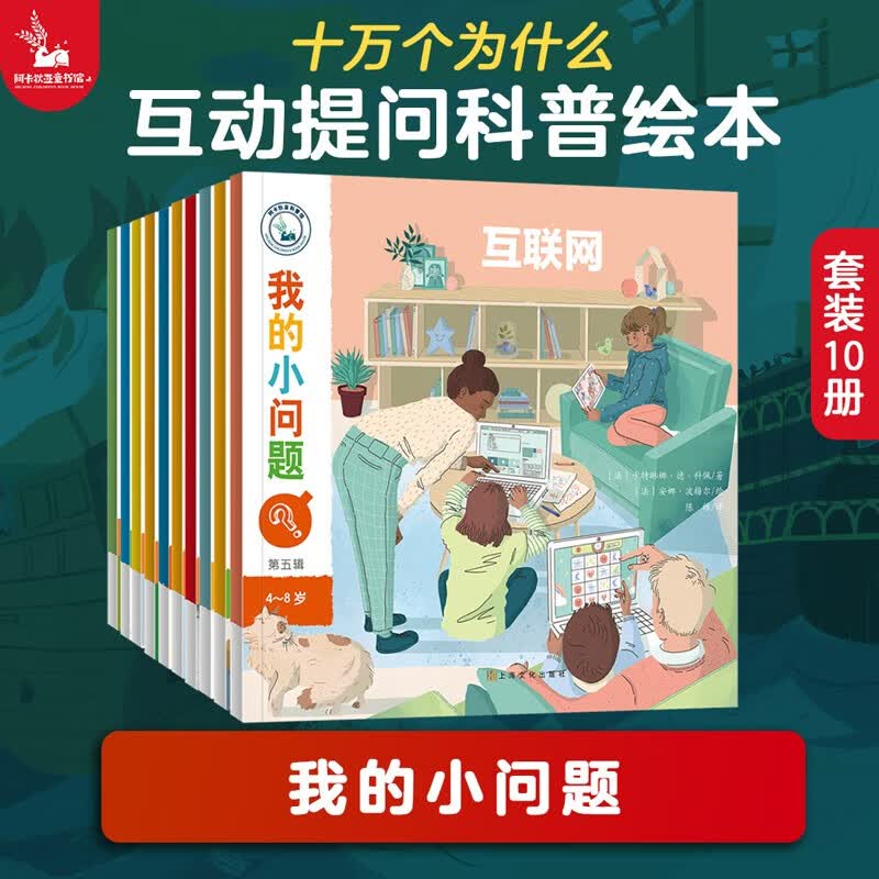 我的小问题 第5辑10册 儿童绘本3-6岁幼儿园推荐十万个为什么百科全书幼小衔接儿童好奇心大百科童书亲亲科学图书馆男孩女孩生日礼物儿童节礼物