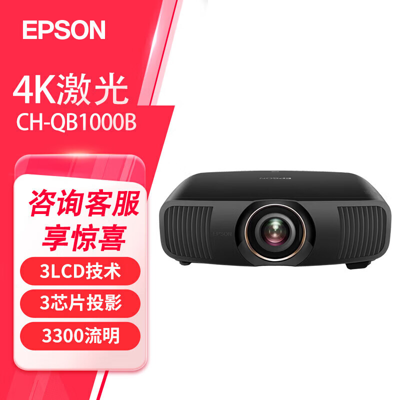 爱普生（EPSON）CH-QB1000B高清激光投影仪4K专业高端豪华影院影视厅别墅投影机 全新官方标配+正品发票+上门安装