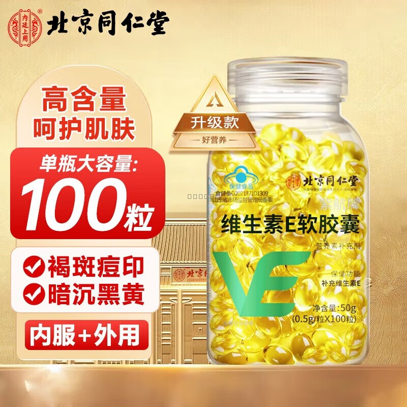 北京同仁堂维生素e软胶囊维eve维生素搭天然维生素e祛斑备孕2瓶100g200粒 1瓶 50g 100粒