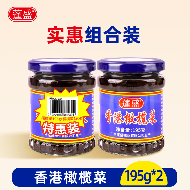 蓬盛 酱腌菜 香港橄榄菜 下饭菜咸菜佐餐夹馍195g*2  潮汕特产
