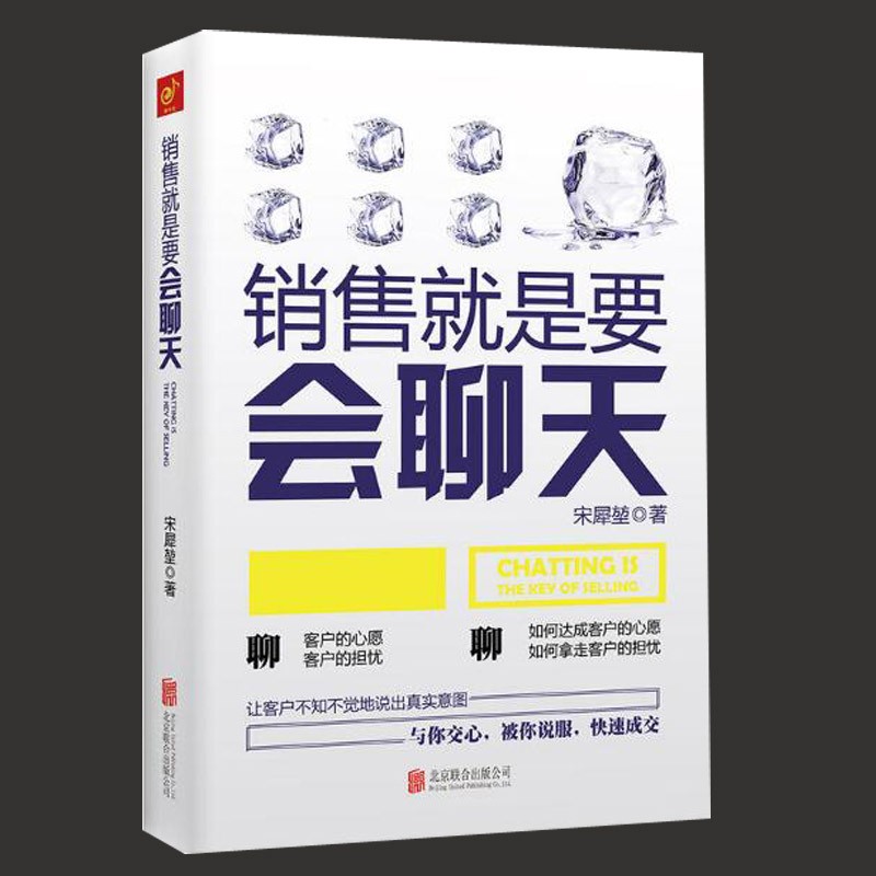 正版 销售就是要会聊天 保险电话汽车服装房地产 销售 话术