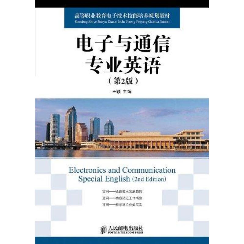 电子与通信专业英语(第2版)