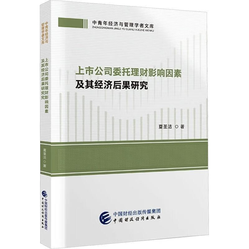 上市公司委托理财影响因素及其济后果研究夏圣洁中国财政济出版社9787522335049 管理书籍