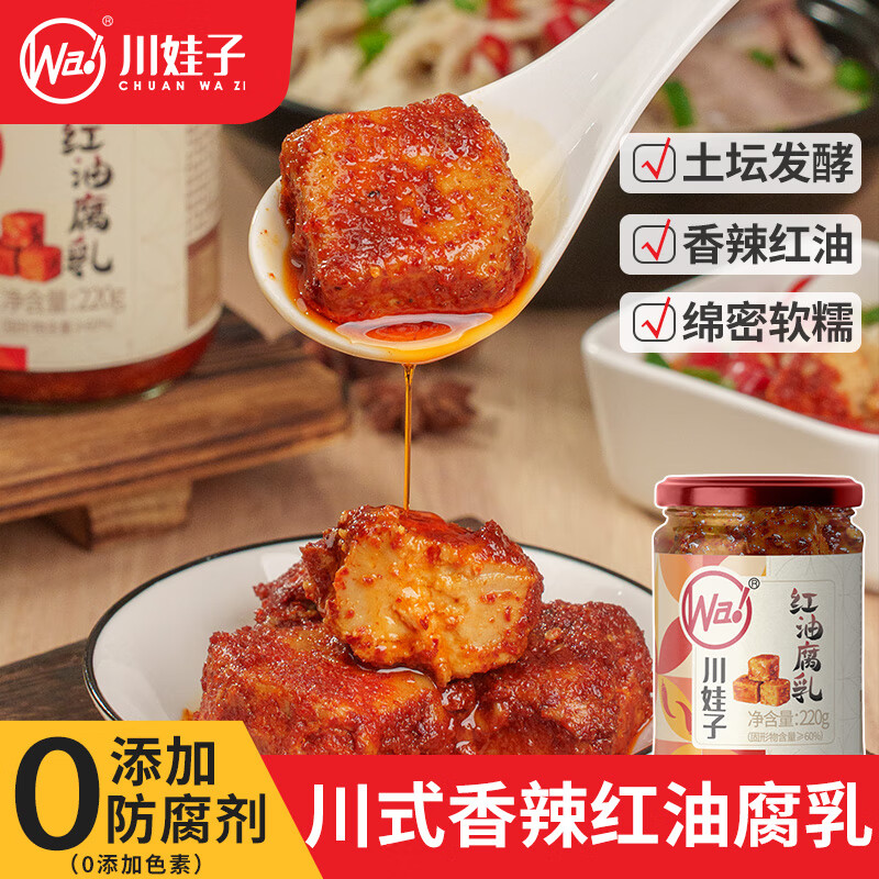 川娃子紅油腐乳 四川特產(chǎn)紅油辣味豆腐乳 白腐乳 220g*3瓶