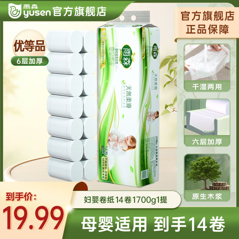 先领19-5卷 14.99元 雨森 天然柔滑卷纸 6层121g*14卷 - 特价的