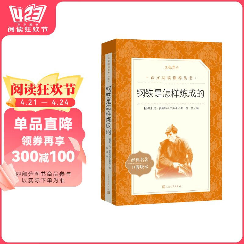 钢铁是怎样炼成的 初一 初二 七年级 八年级 必读 初中名著阅读课外书目 正版原著完整无删减 尼奥斯特洛夫斯基 人民文学出版社
