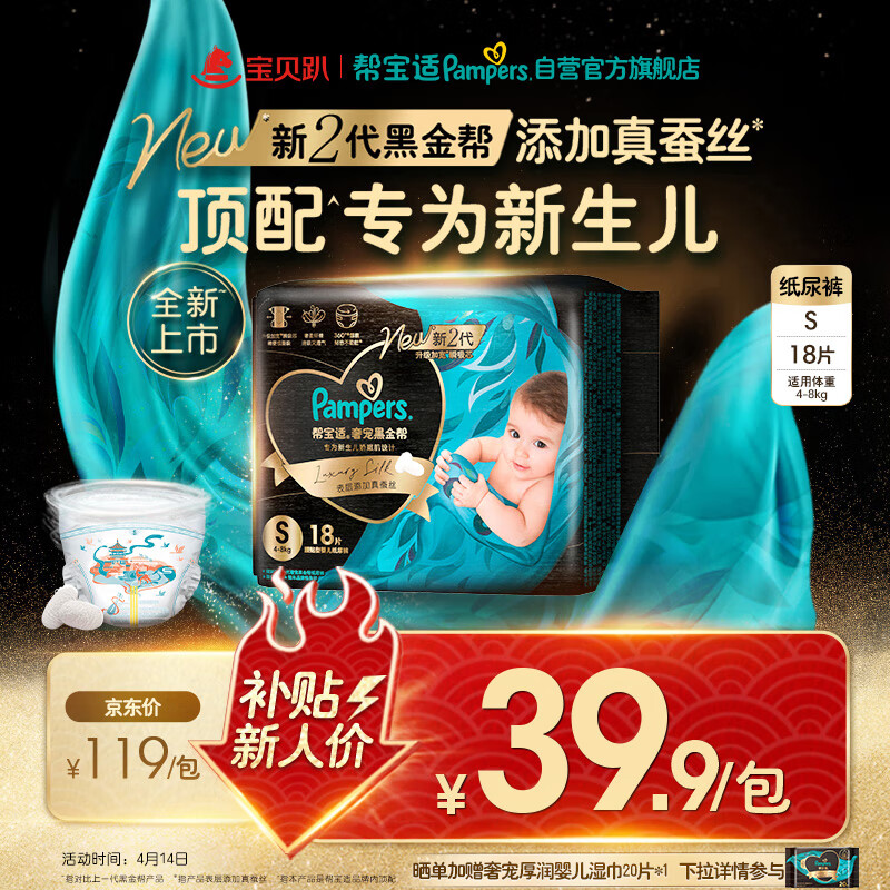 帮宝适黑金帮纸尿裤S18码 尿裤尿不湿正装试用 新生儿婴儿 蚕丝超薄透气