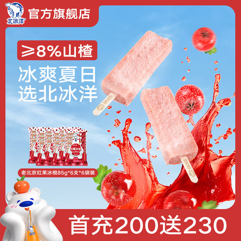 北冰洋红果冰棍家庭装 老北京冷饮 红果口味6袋
