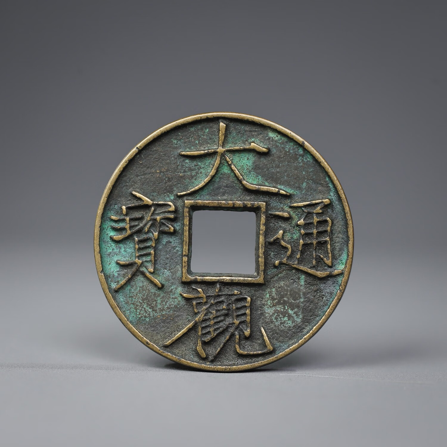 宋代大观通宝折十铜钱古钱币古玩收藏品加厚稀有绿锈包浆自然温顺