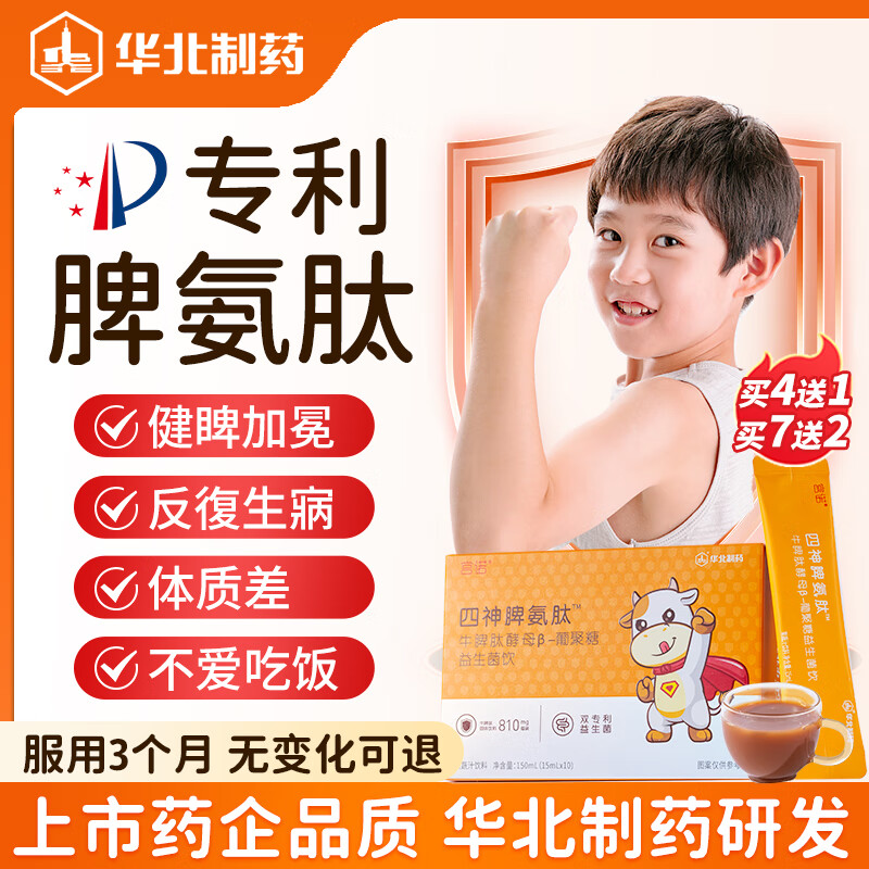 宫诺四神牛脾氨肽口服儿童溶液冻干粉鸡内金可搭免疫力脾胃旗舰店正品 四神脾氨肽1盒尝鲜装【拍4发5盒、拍7发9盒】