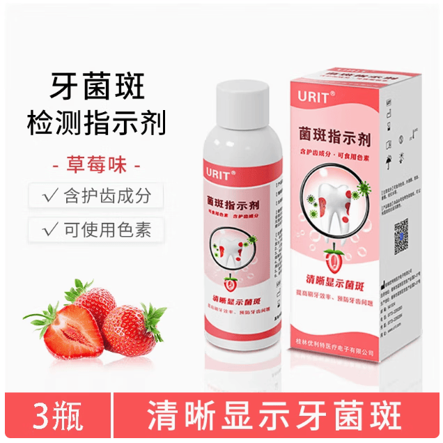 优利特儿童牙菌斑显示剂指示剂口腔测试祛除牙膏染色剂 60ml菌斑指示剂*3瓶