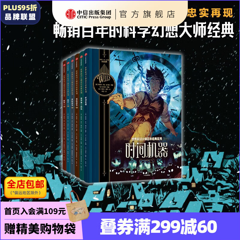 包邮 世界科幻大师百年经典系列（套装6册）星际战争 隐身人 时间机器 莫罗博士的岛 【7岁以上】 赫伯特乔治威尔斯著 刘慈欣推荐  中信出版社图书
