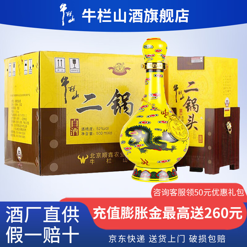 牛栏山北京二锅头高度白酒黄龙经典二锅头清香型过年送礼送长辈年货礼盒 52度 500mL 6瓶 整箱装