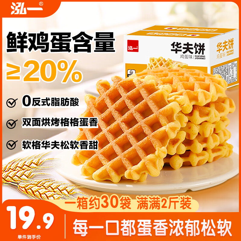 泓一蜂巢华夫饼2斤 饼干蛋糕早餐代餐休闲零食办公室小吃点心1000g