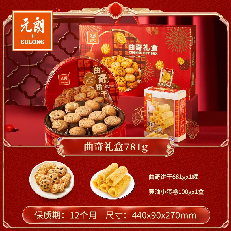 元朗 新年禮盒過年送禮走戚長輩曲奇餅干零食年貨春節(jié)禮品 曲奇禮盒781g