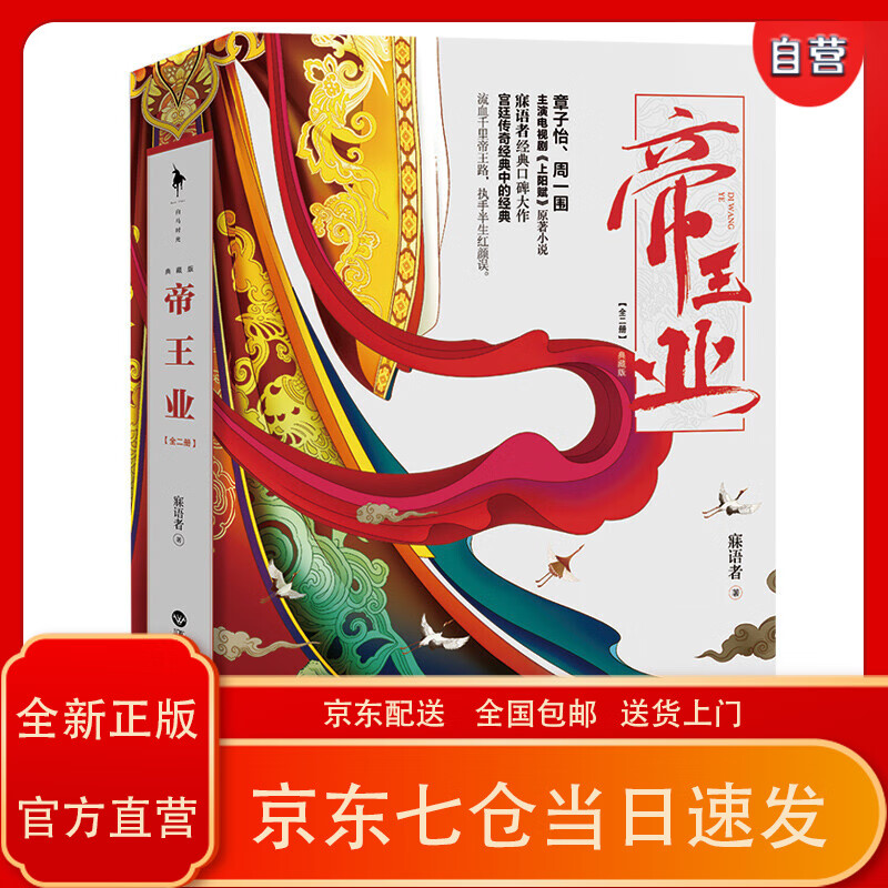 帝王业(典藏版)(全两册)(章子怡,周一围,杨祐宁主演电视剧《上阳赋》