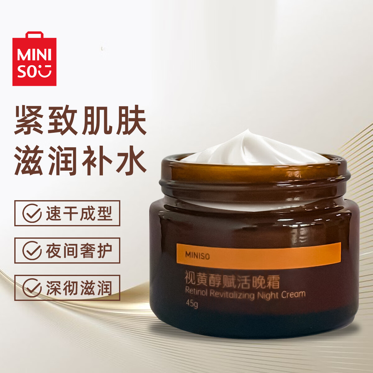 名创优品MINISO视黄醇赋活晚霜紧致肌肤面霜保湿补水滋润提亮肤色45g