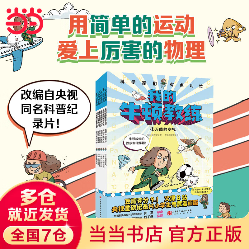 当当正版童书 科学家们有点儿忙系列全10册 我的牛顿教练+数学选中了你 豆瓣评分ZUI高9.1，火爆B站的央视同名纪录片升级迭代漫画版）儿童科普启蒙书 科学漫画故事书 科学家们有点儿忙：我的牛顿教练（