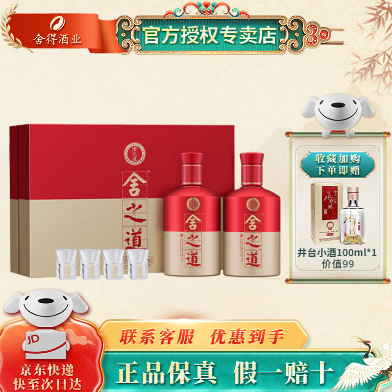 舍得白酒 舍之道 天道 52度浓香型纯粮酒 宴请 收藏 送礼 双瓶礼盒装 50度 500mL 2瓶 舍之道喜庆礼盒装