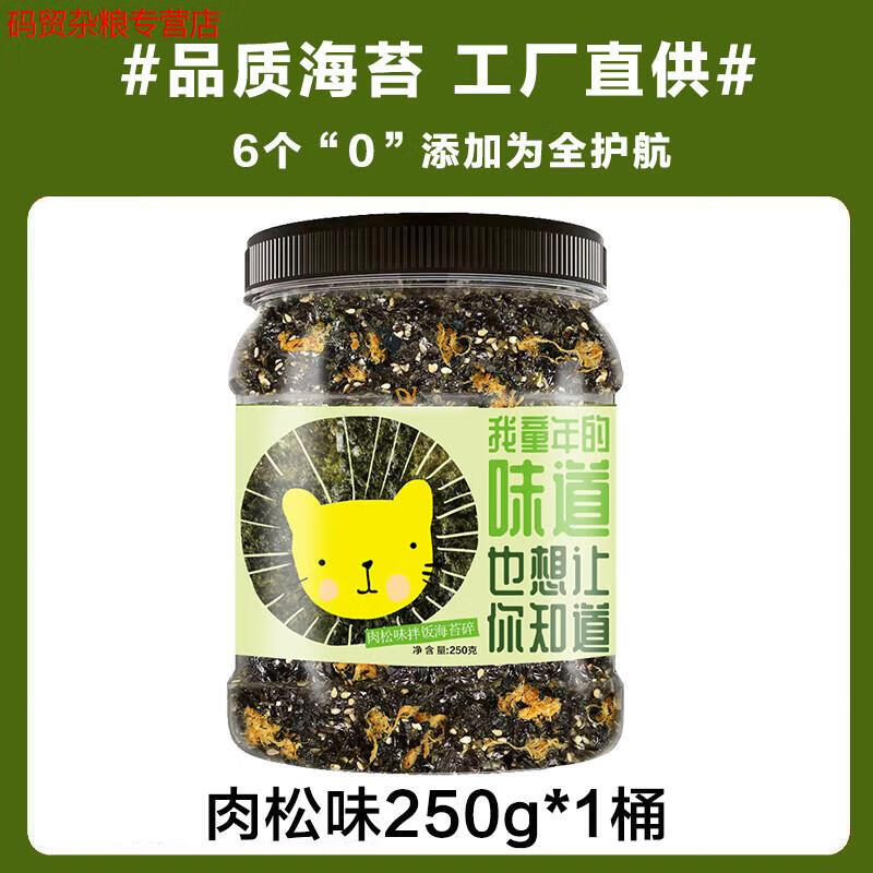烘焙专用芝麻海苔碎拌饭料肉松寿司肉粉松商用紫菜包饭材料食材 新口味肉松海苔碎250g*1桶 肉松味海苔碎