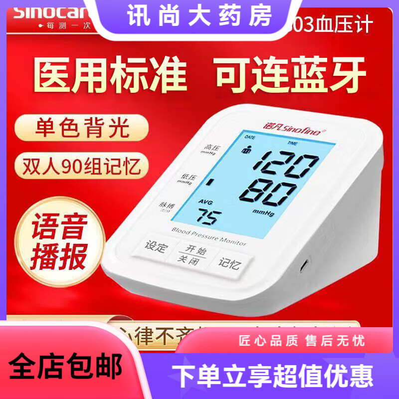 三诺上臂式血压计BA803语音播报家用老人测血压三高高血压蓝牙款 三诺803血压计蓝牙款