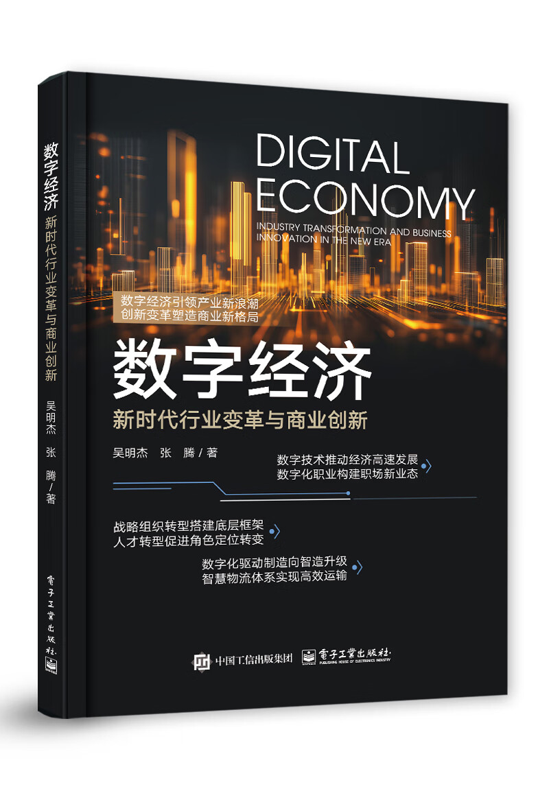 数字经济：商业创新与行业变革