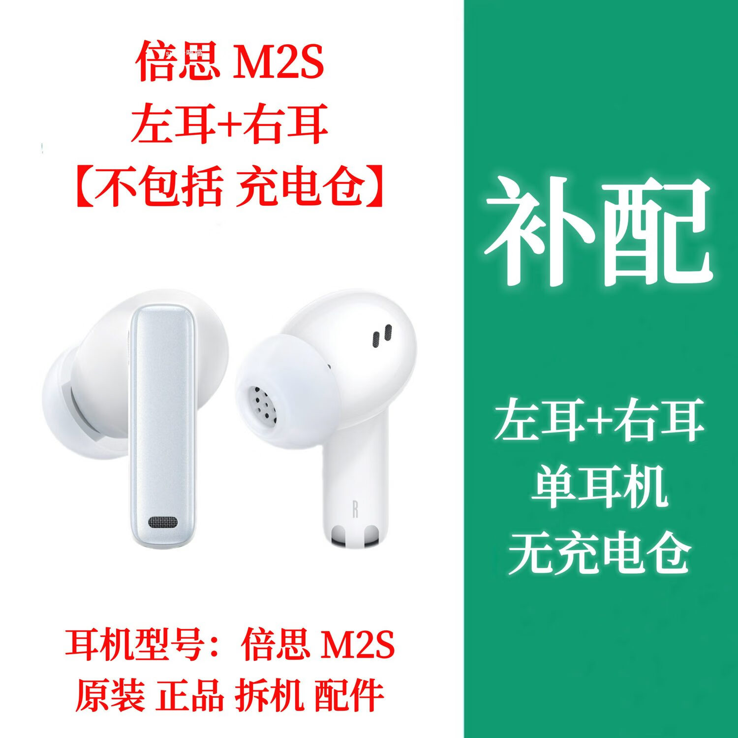 漫步者（EDIFIER）倍思M2S充电仓补单只左耳右耳单耳耳机仓盒倍思m2s充电仓左耳右耳 倍思m2s全新 白色 左耳+右耳无 官方标配