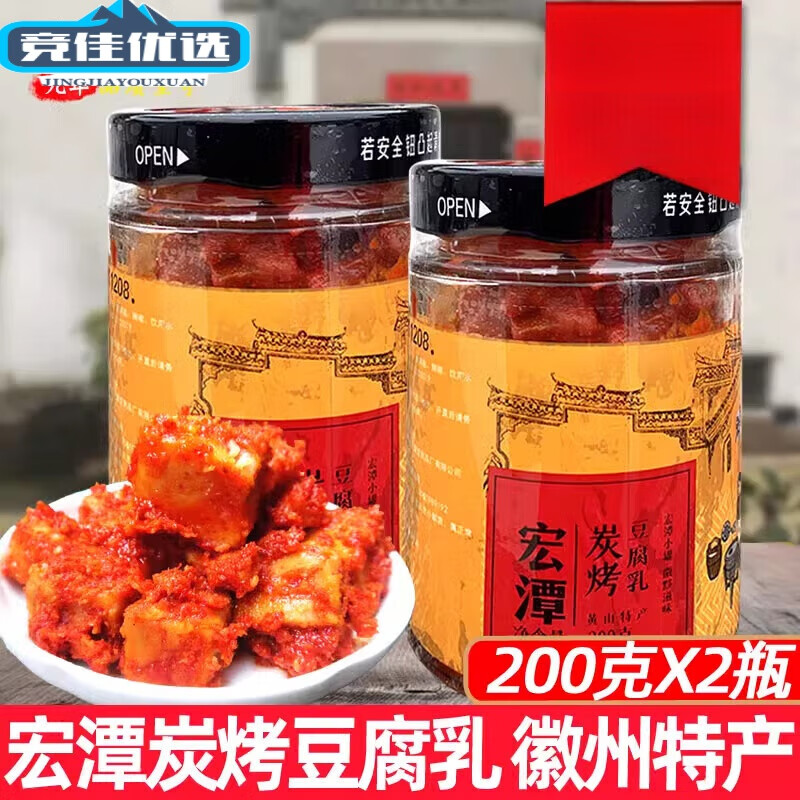 安徽黄山特产黟县宏潭豆腐乳硬碳烤毛霉豆腐农家香辣200gX2瓶
