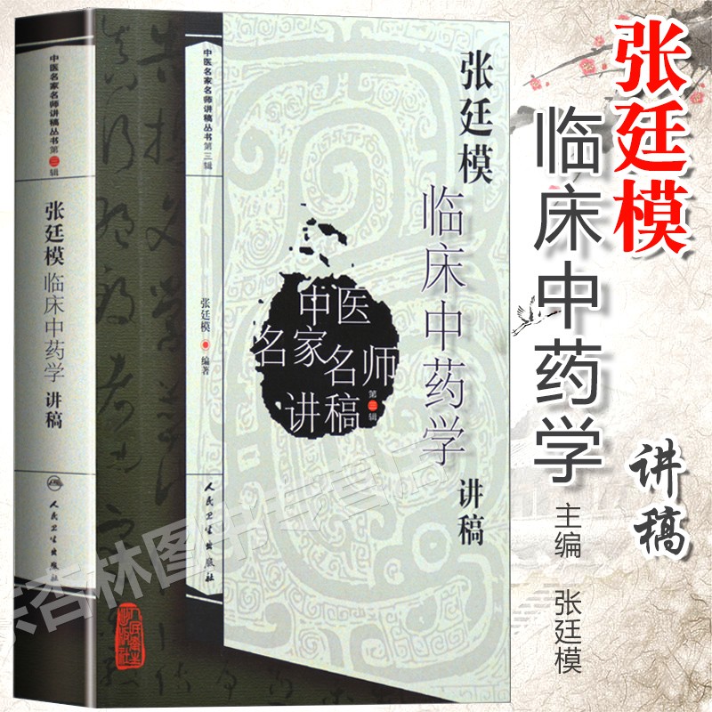 张廷模临床中药学讲稿 中医名家名师讲稿丛书（第三辑）伤寒杂病 中医医学基础理论 中医入门书籍