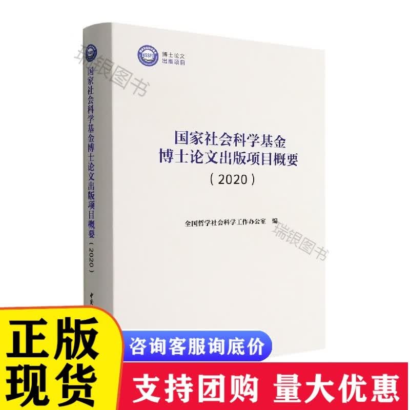 社会科学基金博士论文出版项目概要（2020）[速发n]