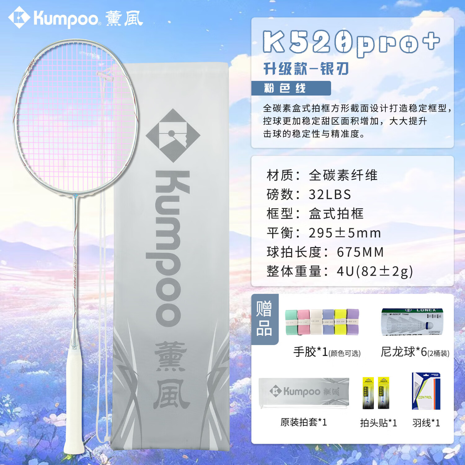 薰风（KUMPOO）熏风K520pro+银刃羽毛球拍超轻全碳素专业训练单拍K520PRO升级 【4U】K520pro+银刃色（粉线） 送6球 成品拍（默认25磅）