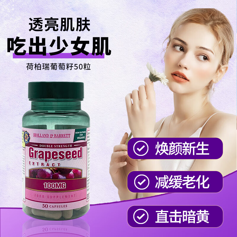 荷柏瑞Holland&Barrett浓缩葡萄籽原花青素胶囊淡化色素英国进口50粒/瓶 葡萄籽精华 三盒装（50粒/瓶）