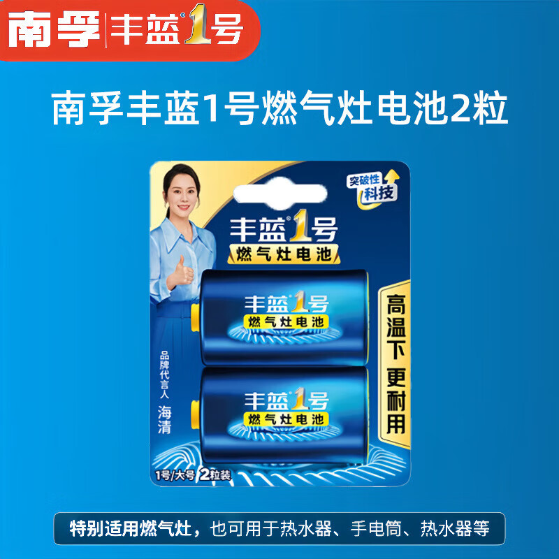 南孚豐藍(lán)1號(hào)電池電池燃?xì)庠铍姵卮筇?hào)熱水器電池煤氣灶干電池 豐藍(lán)一號(hào)2粒 1號(hào)電池