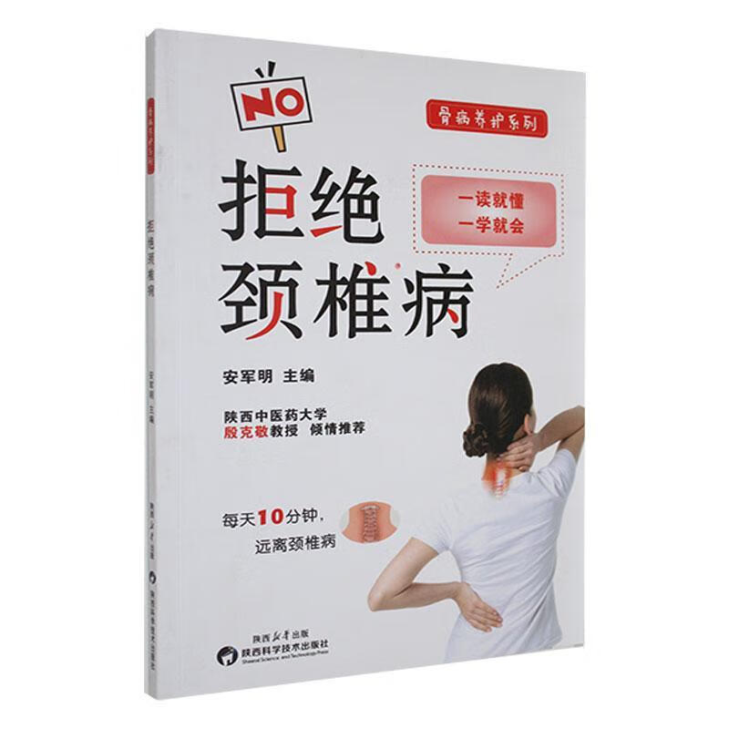 拒绝颈椎病安军明陕西科学技术出版社9787536990685 医学书籍