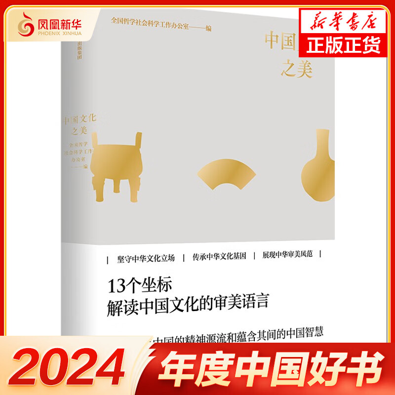 【2024中国好书】中国文化之美 从美学视角诠释中国文化底蕴