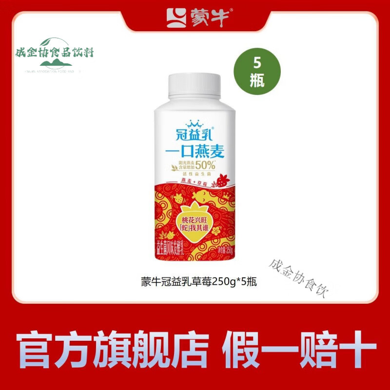 蒙牛一口燕麦蒙牛冠益乳益生菌酸奶草莓黄桃口味混合250g*5瓶装低温 【草莓燕麦250g*5瓶】